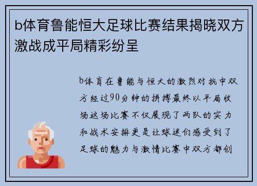 b体育鲁能恒大足球比赛结果揭晓双方激战成平局精彩纷呈