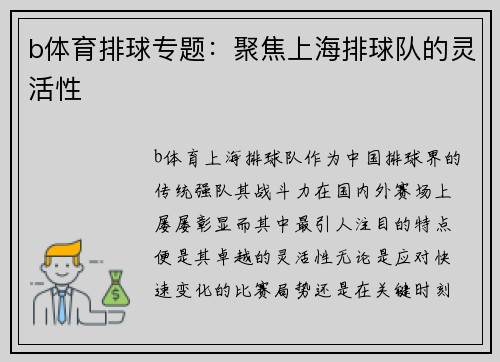 b体育排球专题：聚焦上海排球队的灵活性