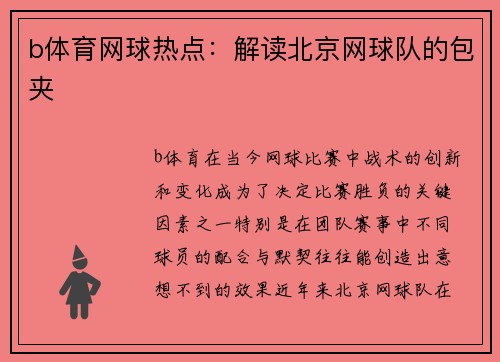 b体育网球热点：解读北京网球队的包夹