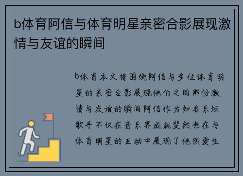 b体育阿信与体育明星亲密合影展现激情与友谊的瞬间