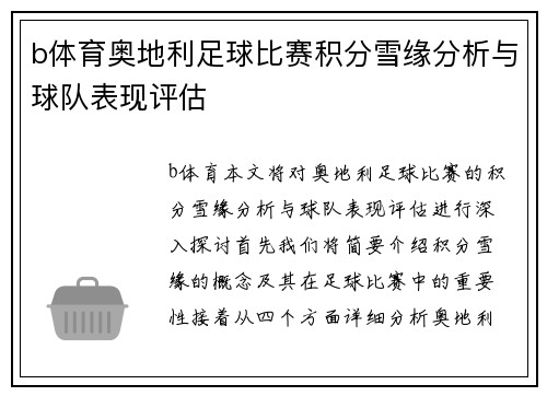 b体育奥地利足球比赛积分雪缘分析与球队表现评估