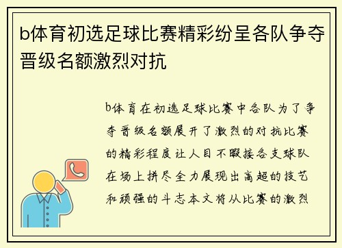 b体育初选足球比赛精彩纷呈各队争夺晋级名额激烈对抗