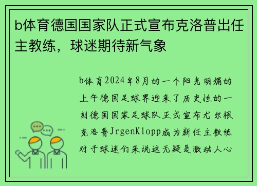 b体育德国国家队正式宣布克洛普出任主教练，球迷期待新气象