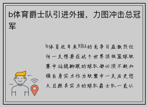 b体育爵士队引进外援，力图冲击总冠军