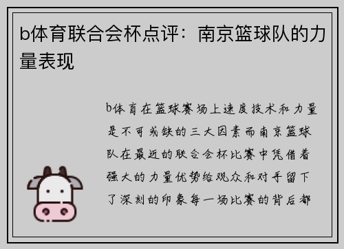 b体育联合会杯点评：南京篮球队的力量表现