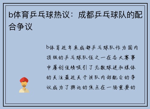 b体育乒乓球热议：成都乒乓球队的配合争议