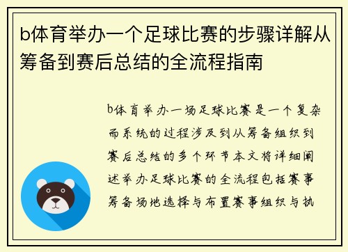 b体育举办一个足球比赛的步骤详解从筹备到赛后总结的全流程指南