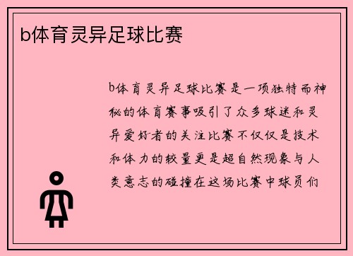 b体育灵异足球比赛