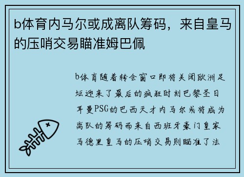 b体育内马尔或成离队筹码，来自皇马的压哨交易瞄准姆巴佩