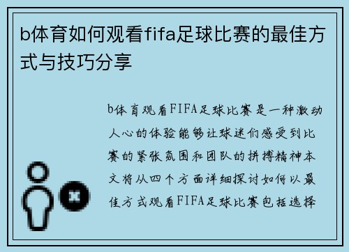 b体育如何观看fifa足球比赛的最佳方式与技巧分享