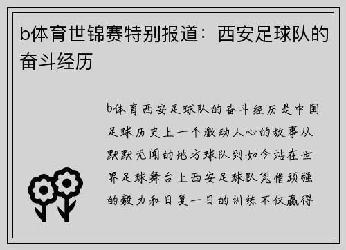 b体育世锦赛特别报道：西安足球队的奋斗经历