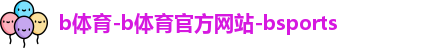 b体育