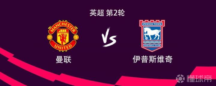 曼联迎战伊普斯维奇：姆伯莫、B费首发，拉什福德、库尼亚出战