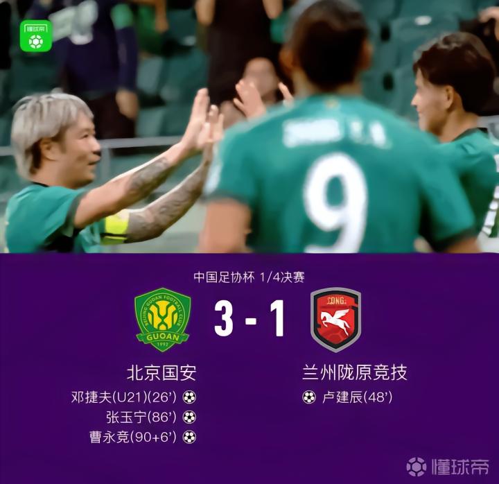 国安3-1战胜兰州,成功晋级足协杯四强