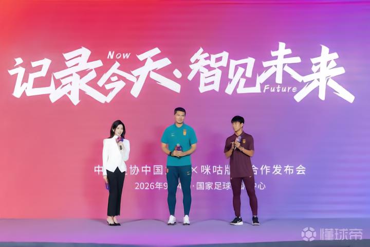 中国之队与咪咕达成版权合作，未来四年国家队赛事免费开放